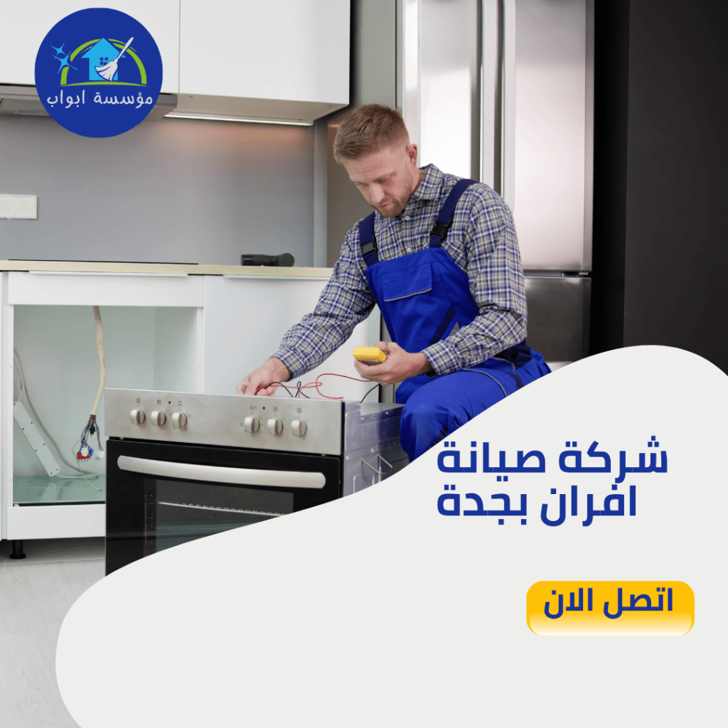 شركة صيانة افران بجدة