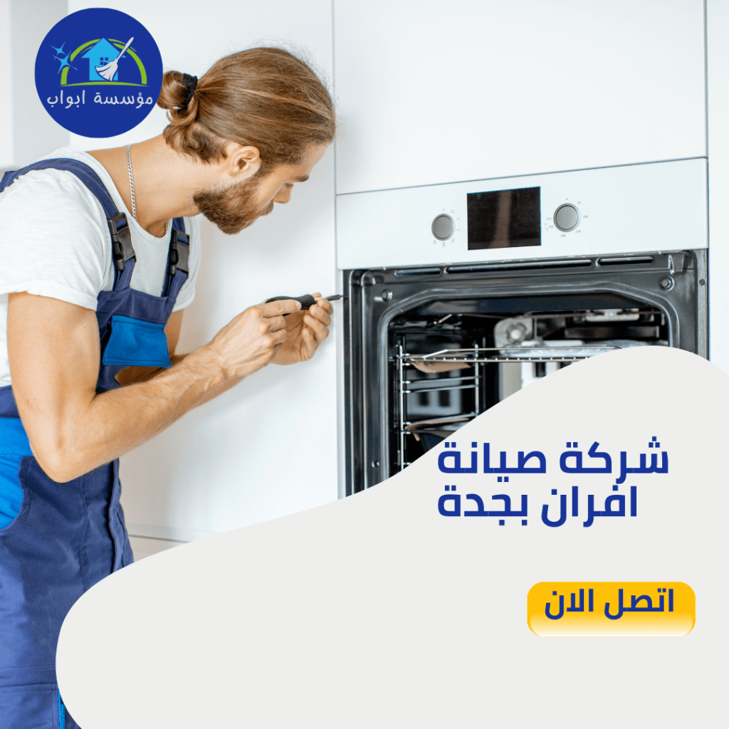شركة صيانة افران بجدة