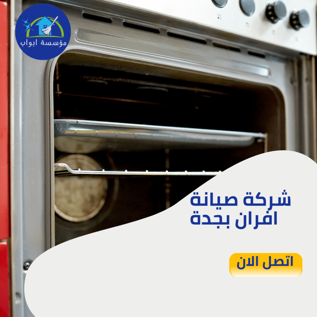 شركة صيانة افران بجدة