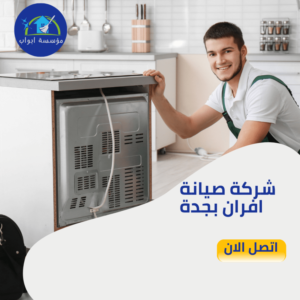 شركة صيانة افران بجدة