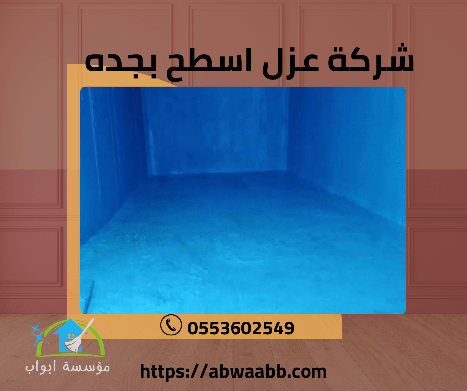 شركة عزل خزانات بجدة