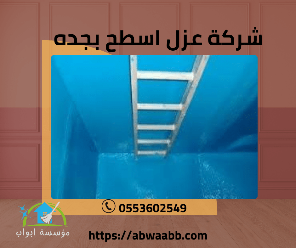 شركة عزل خزانات بجدة