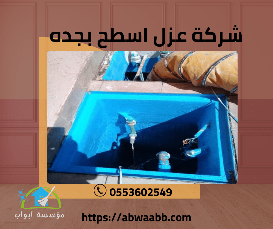 شركة عزل خزانات بجدة