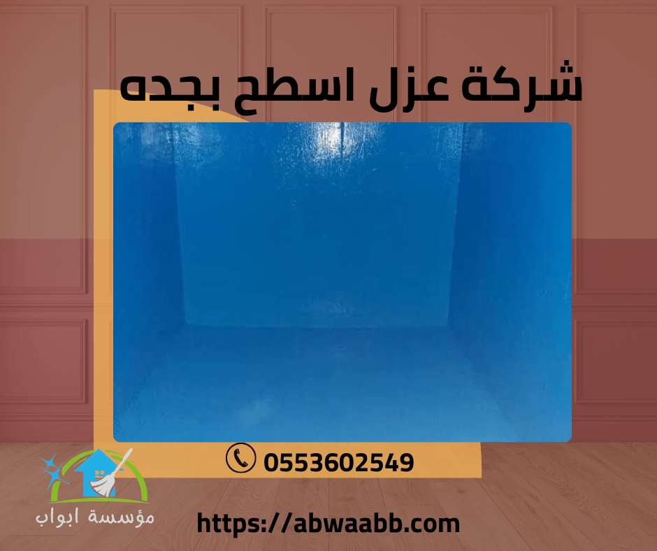 شركة عزل خزانات بجدة