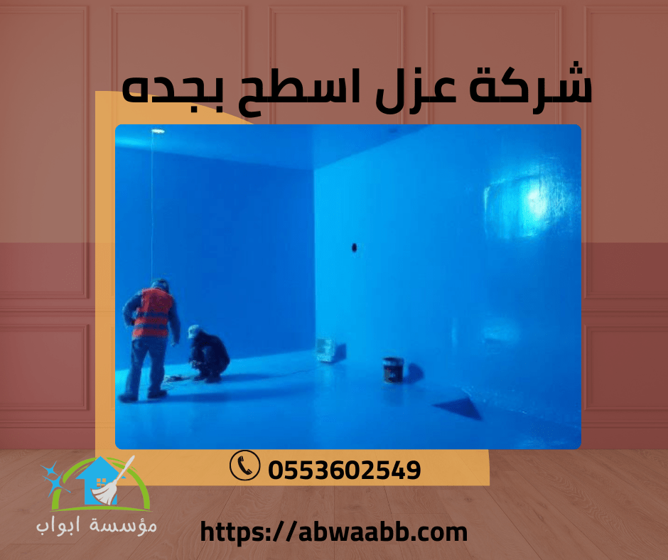 شركة عزل خزانات بجدة