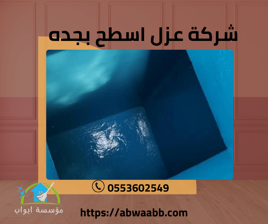 شركة عزل خزانات بجدة