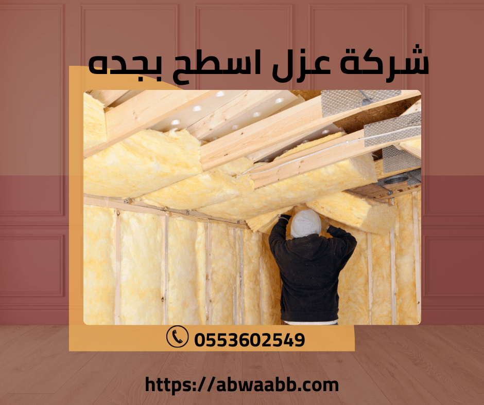 شركة عزل اسطح بجدة