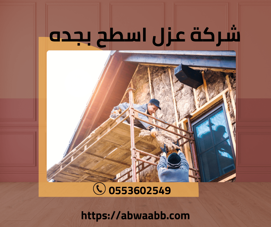 شركة عزل اسطح بجدة