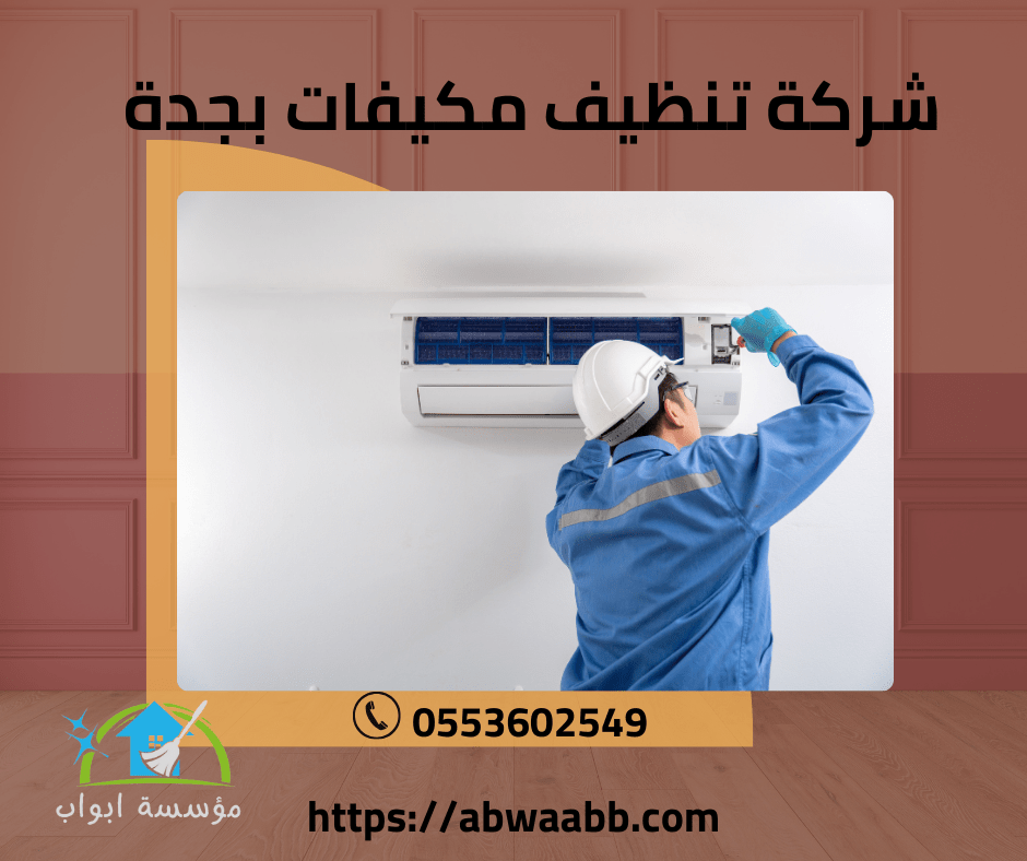شركة تنظيف مكيفات بجدة