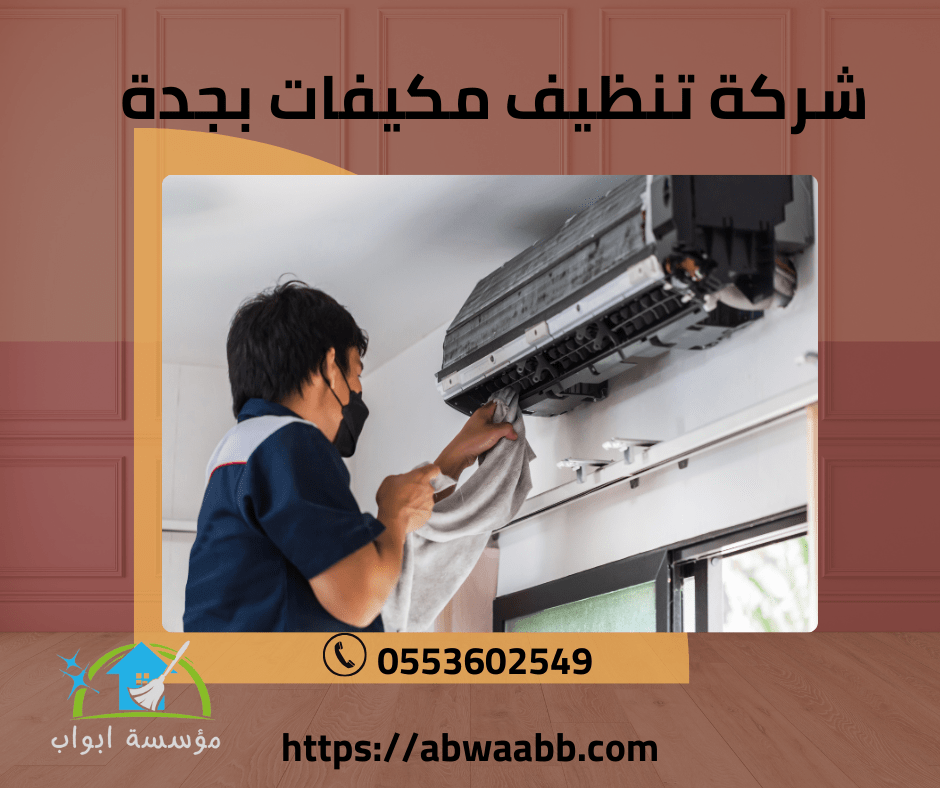 شركة تنظيف مكيفات بجدة