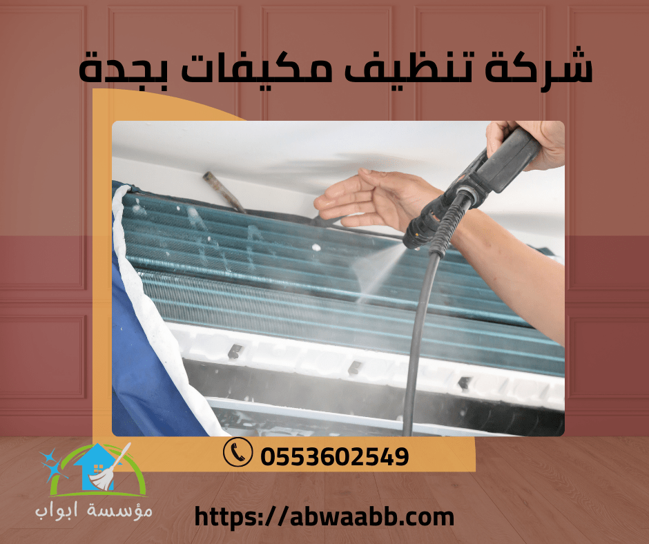 شركة تنظيف مكيفات بجدة