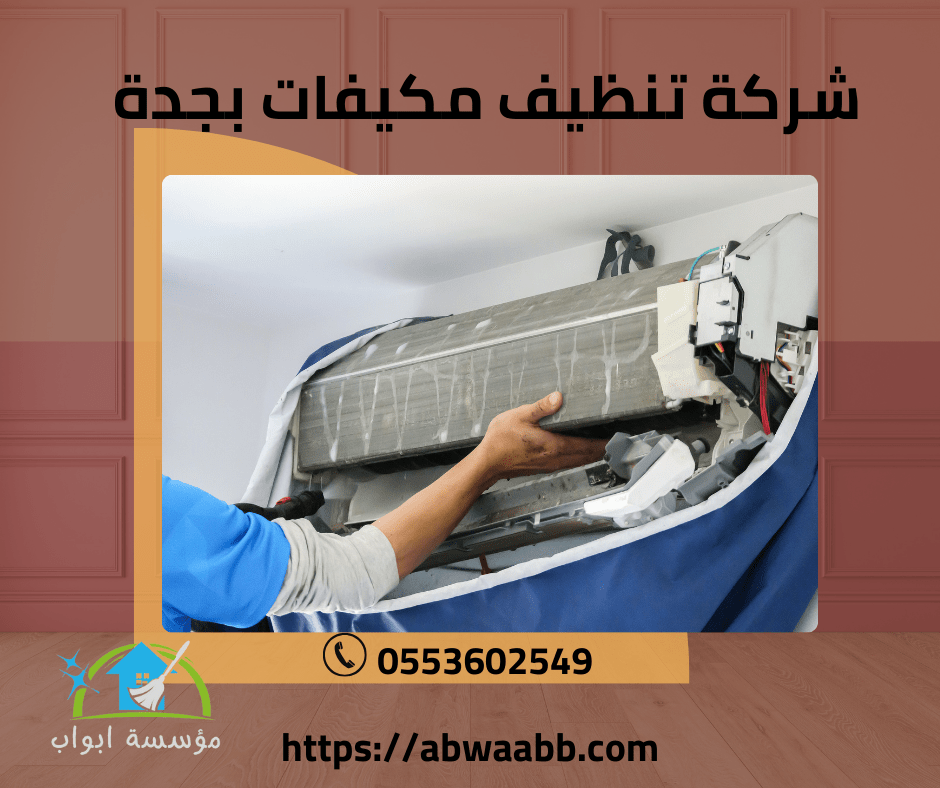 شركة تنظيف مكيفات بجدة