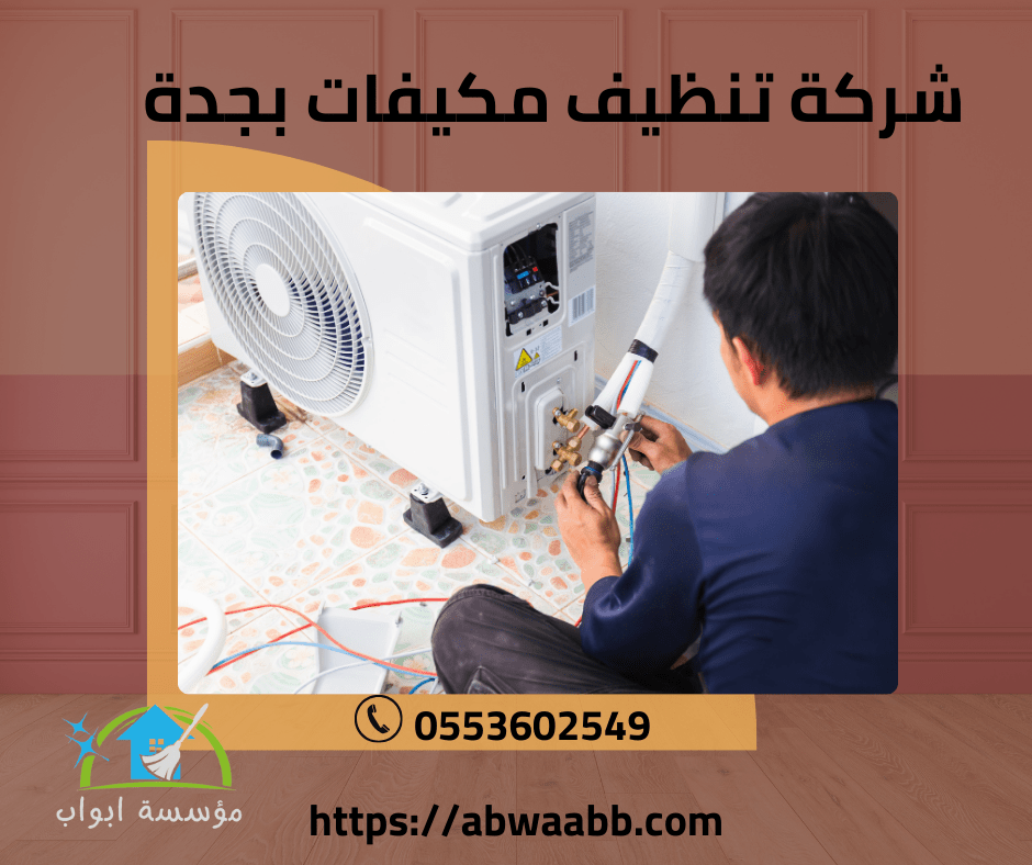 شركة تنظيف مكيفات بجدة