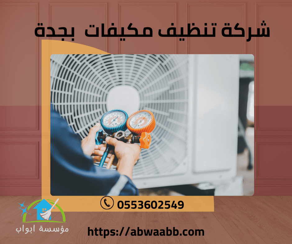 شركة تنظيف مكيفات بجدة