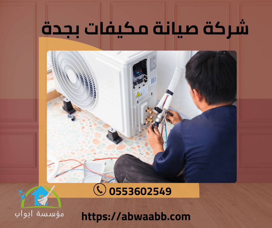 شركة صيانة مكيفات بجدة 