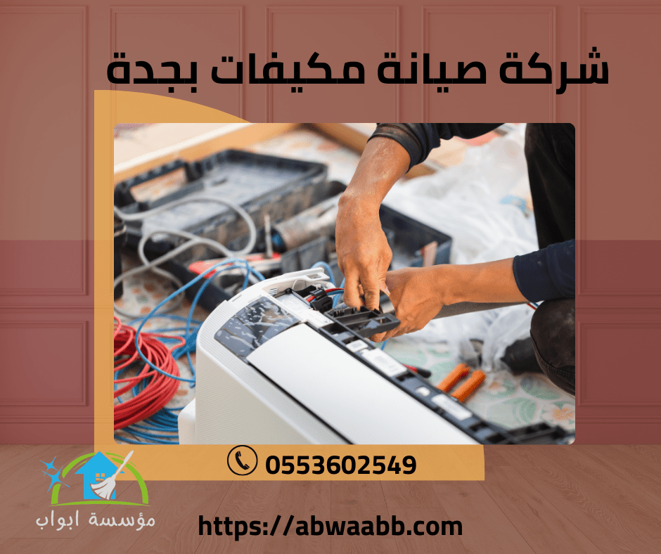 شركة صيانة مكيفات بجدة 