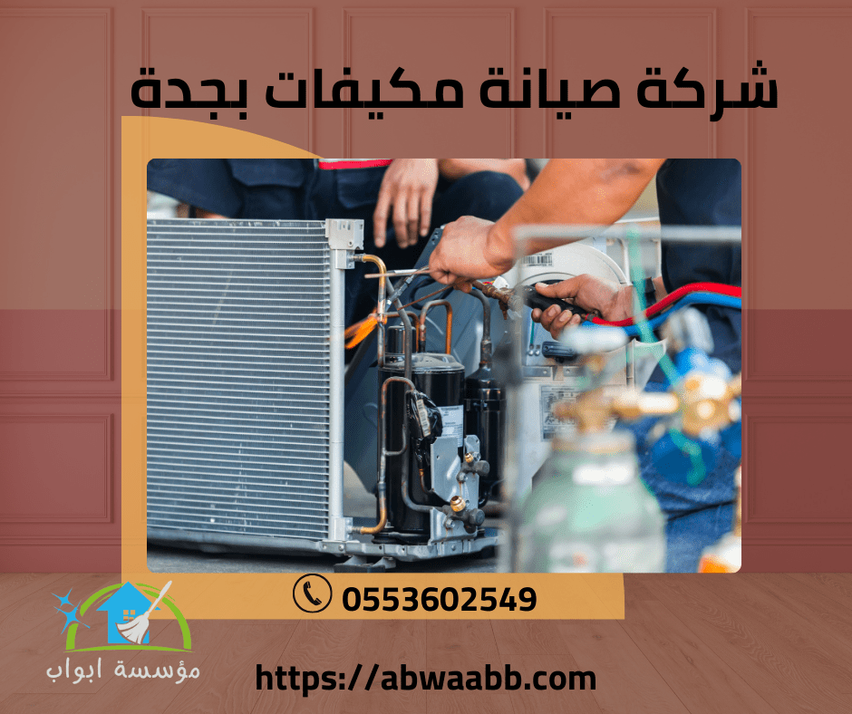 شركة صيانة مكيفات بجدة 