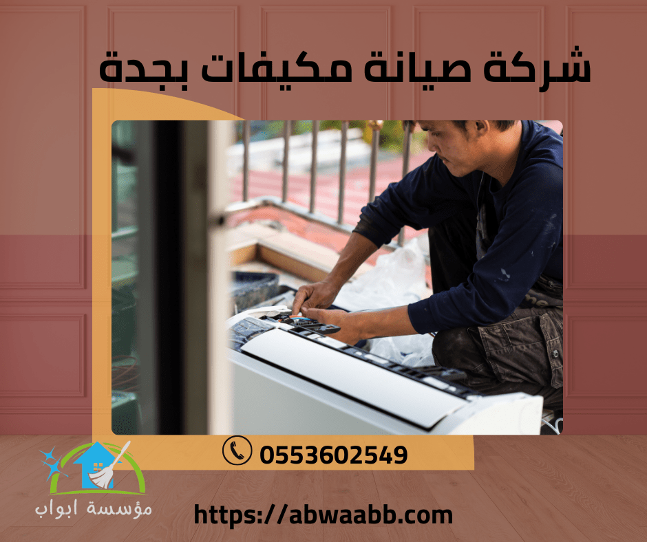 شركة صيانة مكيفات بجدة 