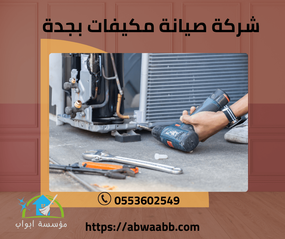 شركة صيانة مكيفات بجدة 
