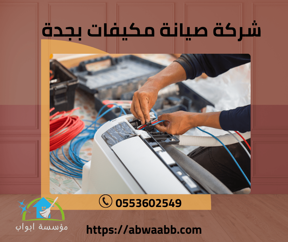 شركة صيانة مكيفات بجدة