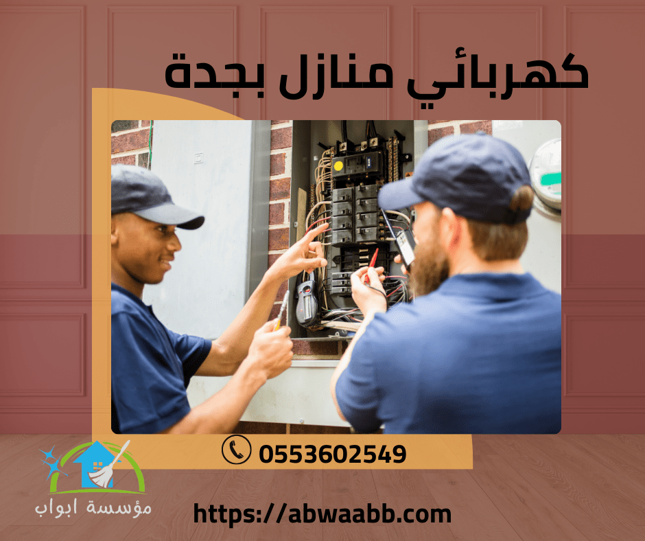 كهربائي منازل بجدة كهربائي منازل بجدة