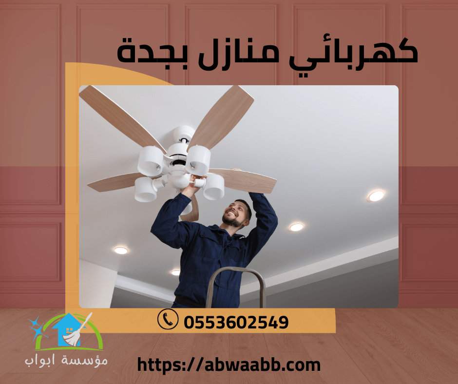 كهربائي منازل بجدة كهربائي منازل بجدة