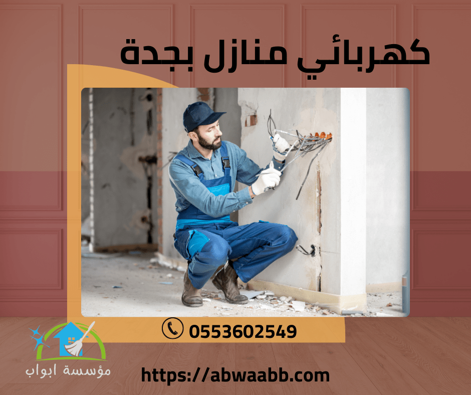 كهربائي منازل بجدة كهربائي منازل بجدة