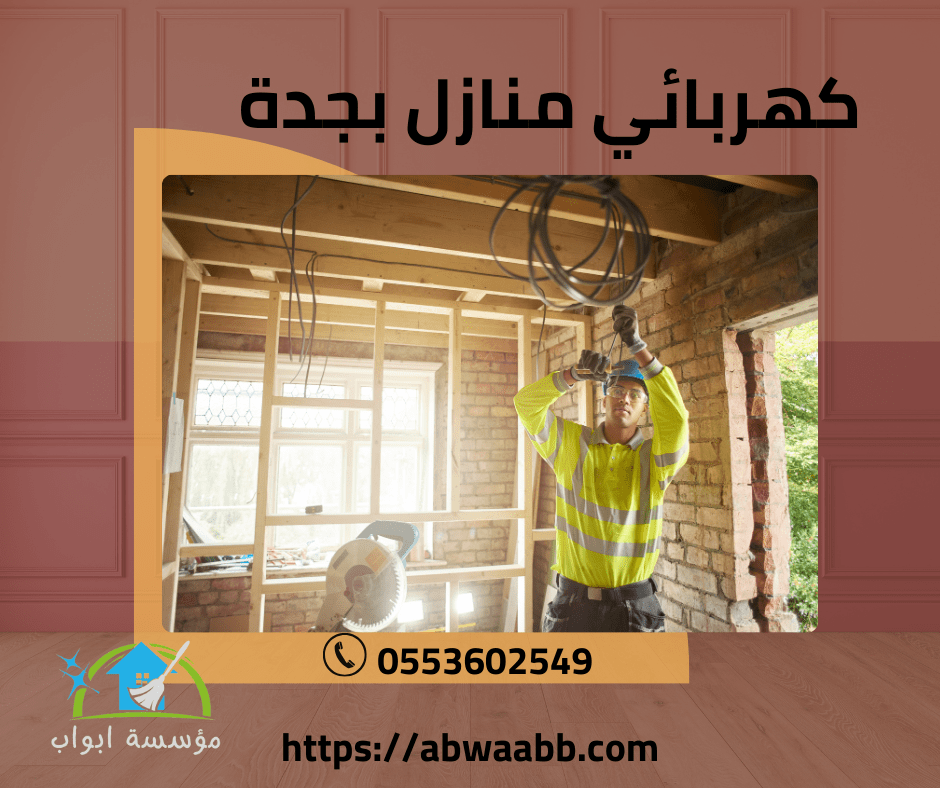 كهربائي منازل بجدة كهربائي منازل بجدة