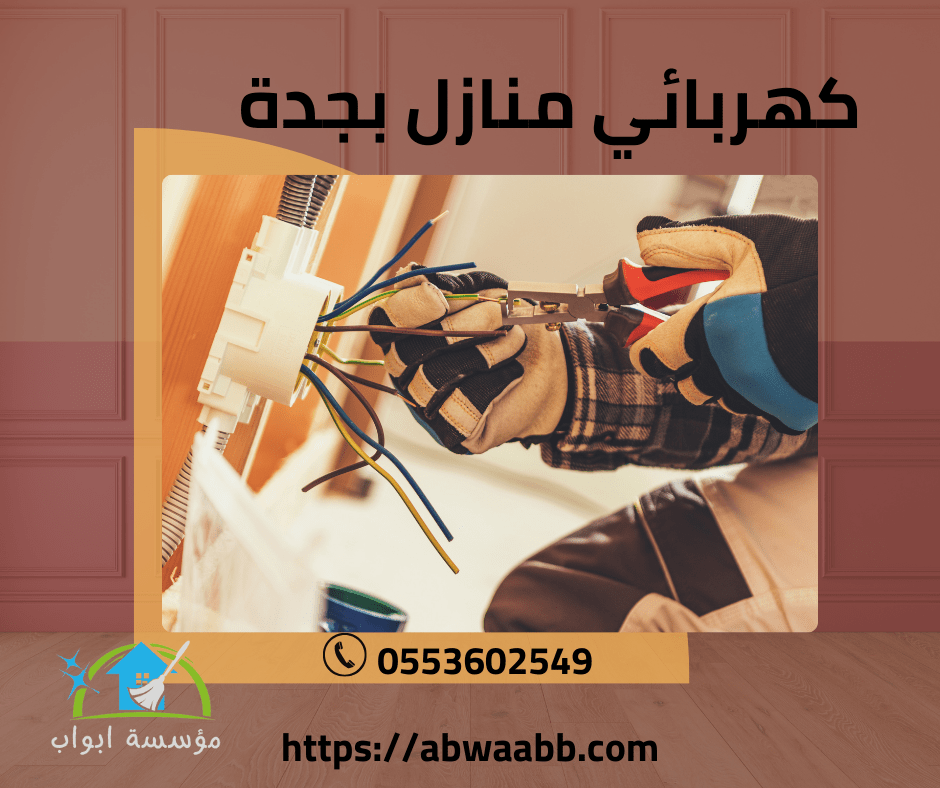 كهربائي منازل بجدة كهربائي منازل بجدة