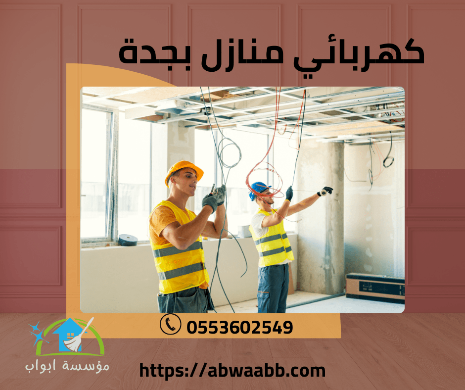 كهربائي منازل بجدة كهربائي منازل بجدة