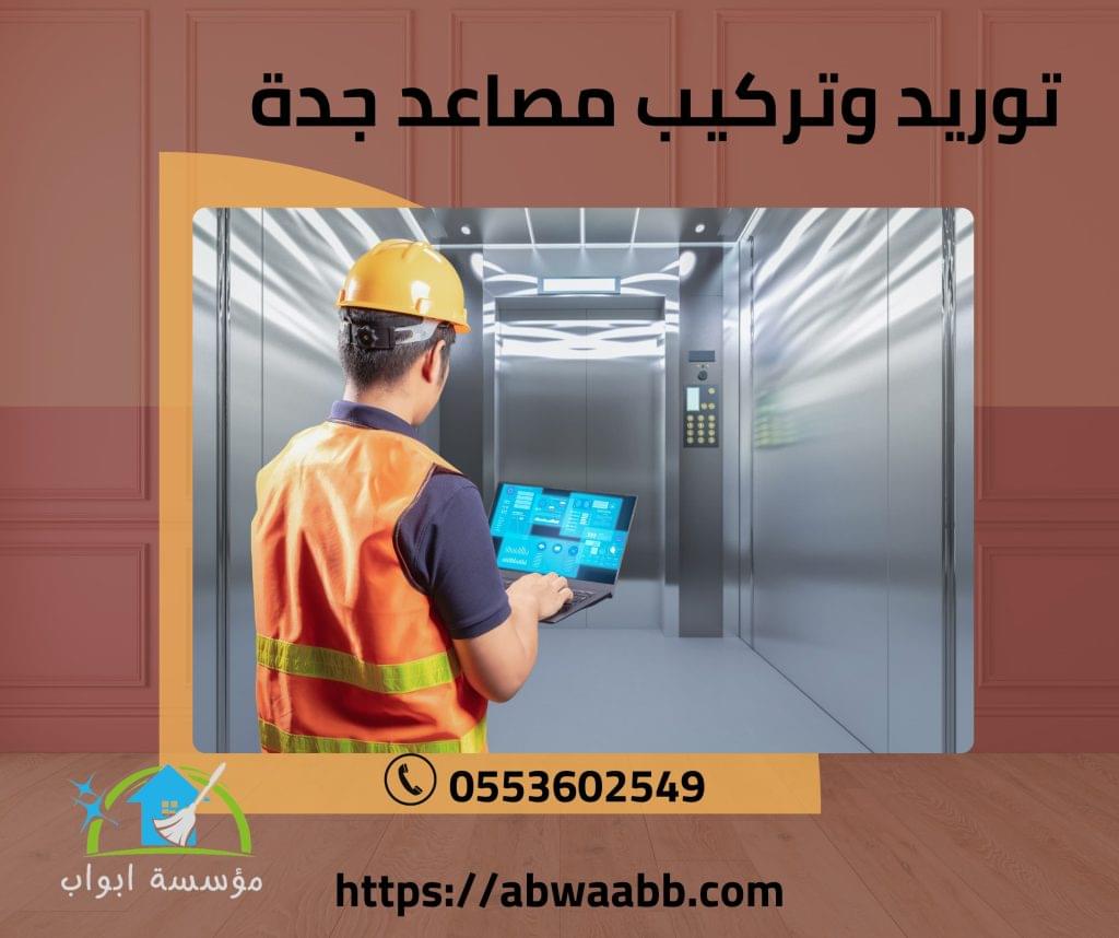 توريد وتركيب مصاعد جدة