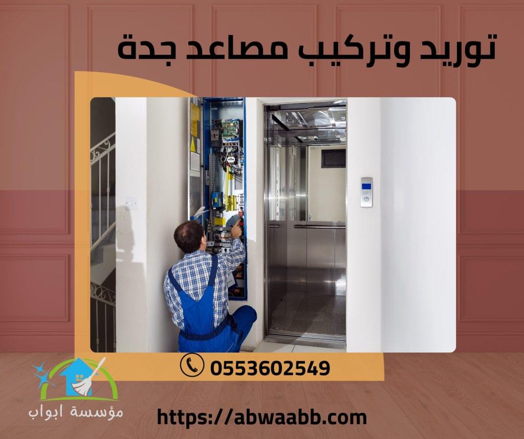 توريد وتركيب مصاعد جدة