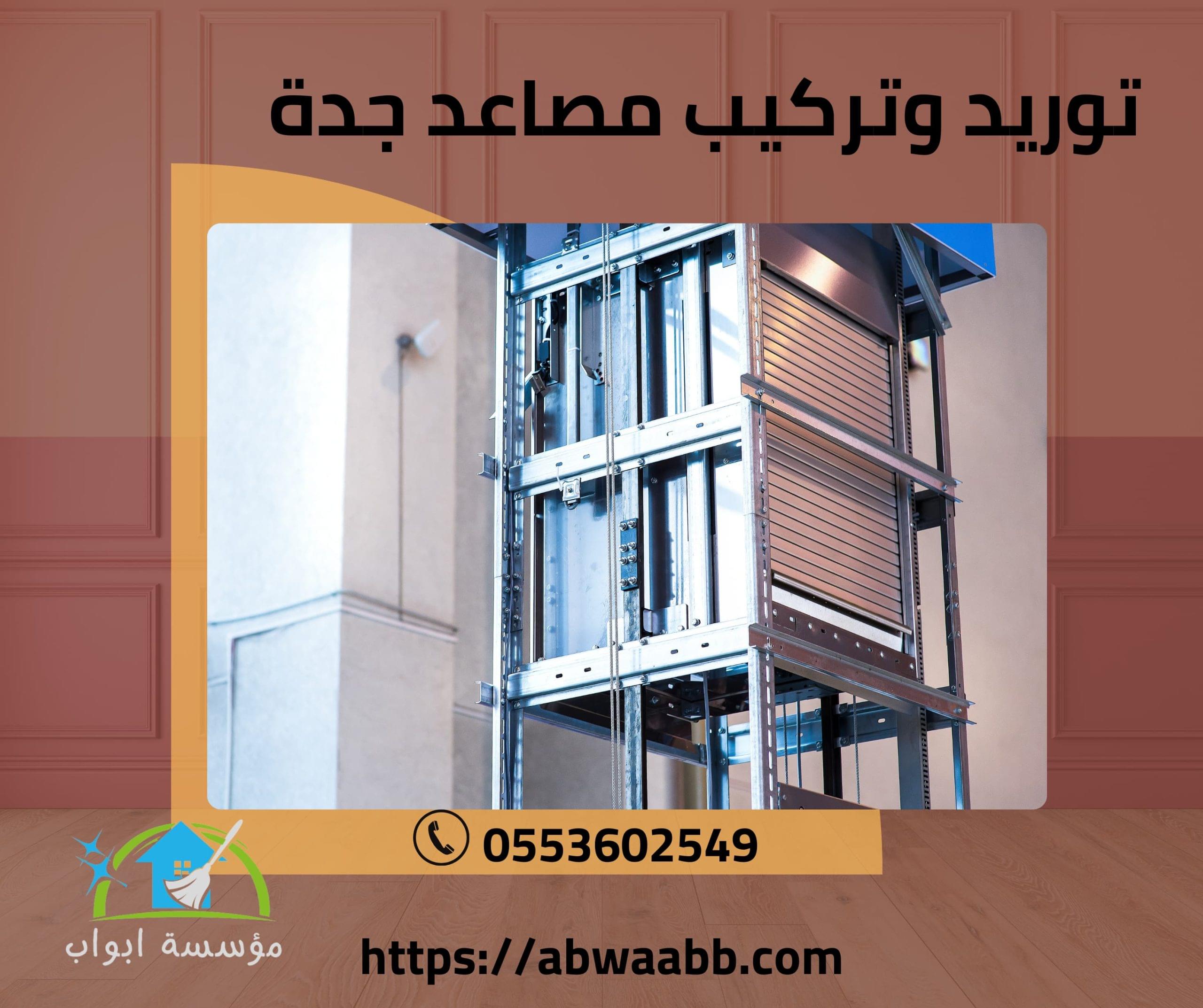 توريد وتركيب مصاعد جدة