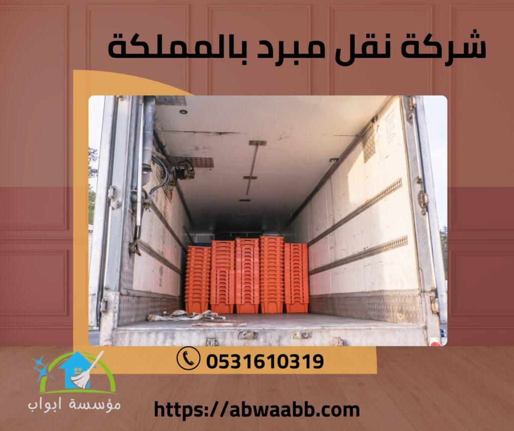 شركة نقل مبرد بالمملكة شركة نقل مبرد بالمملكة