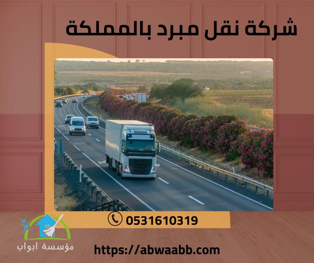 شركة نقل مبرد بالمملكة شركة نقل مبرد بالمملكة