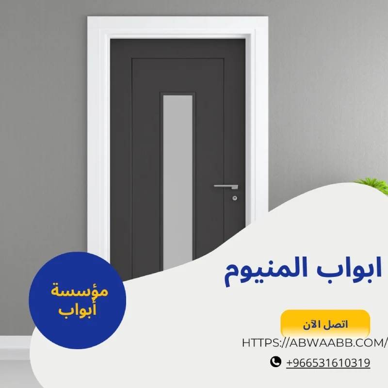 ابواب المنيوم