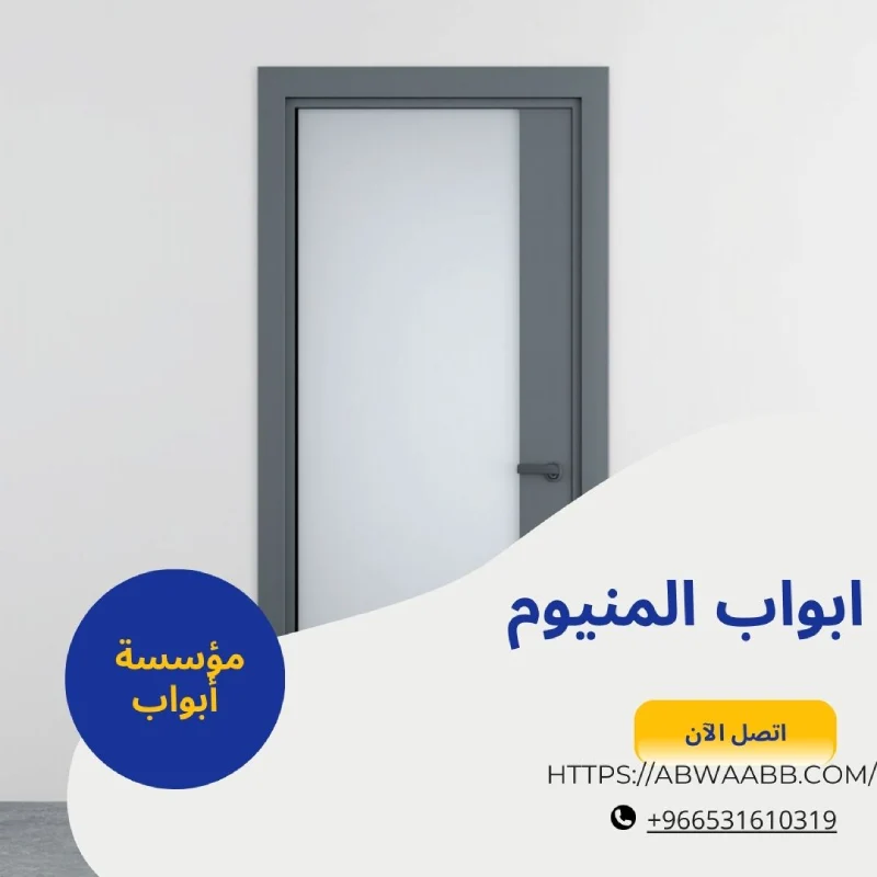 ابواب المنيوم