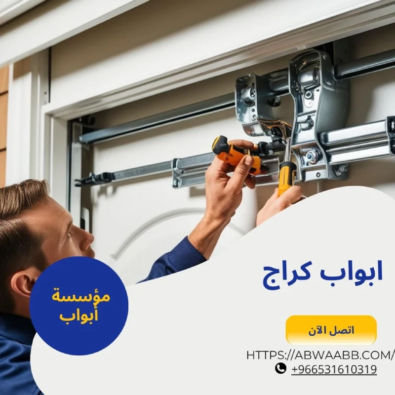 ابواب كراج
