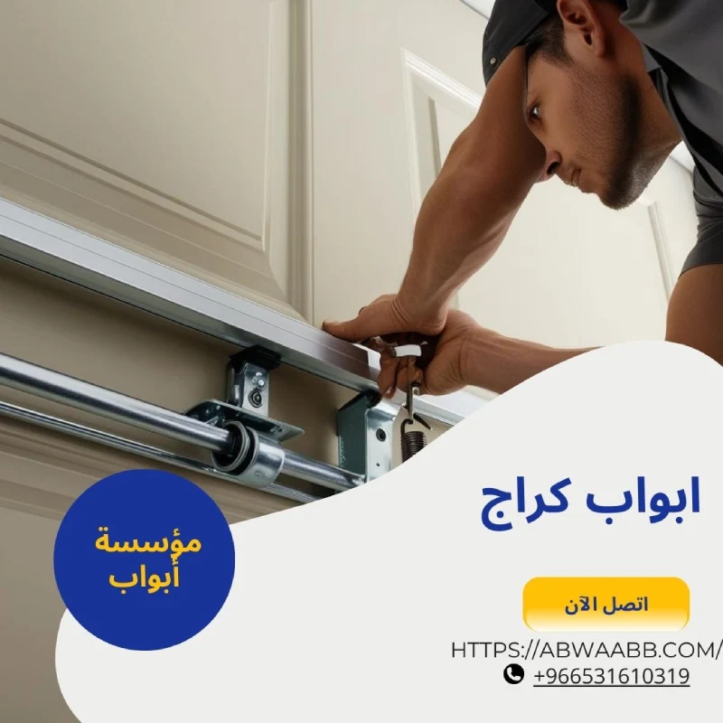 ابواب كراج