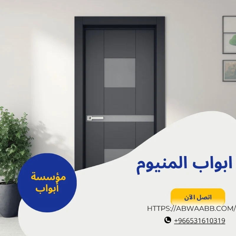 ابواب المنيوم
