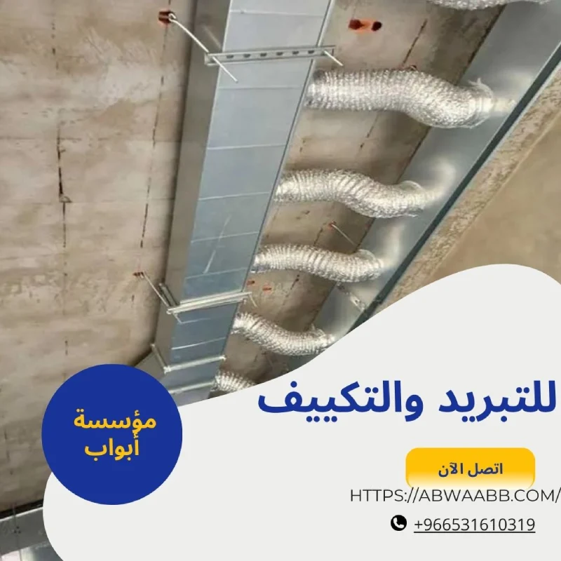 للتبريد والتكييف