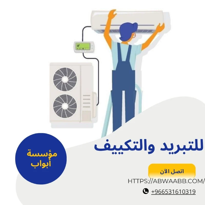 للتبريد والتكييف