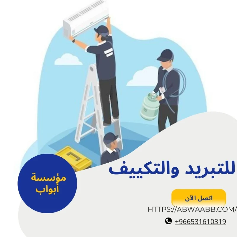 للتبريد والتكييف