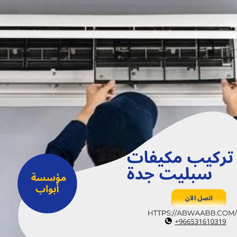 تركيب مكيفات سبليت جدة