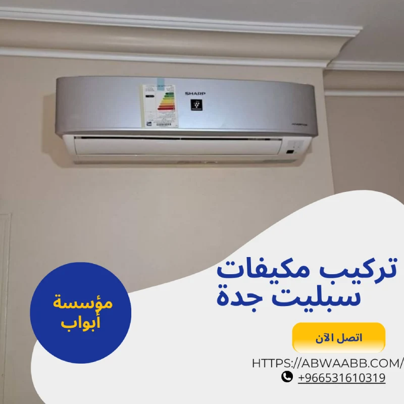 تركيب مكيفات سبليت جدة