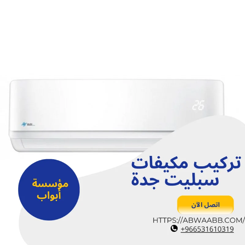 تركيب مكيفات سبليت جدة