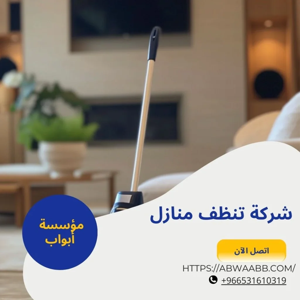 شركة تنظيف منازل