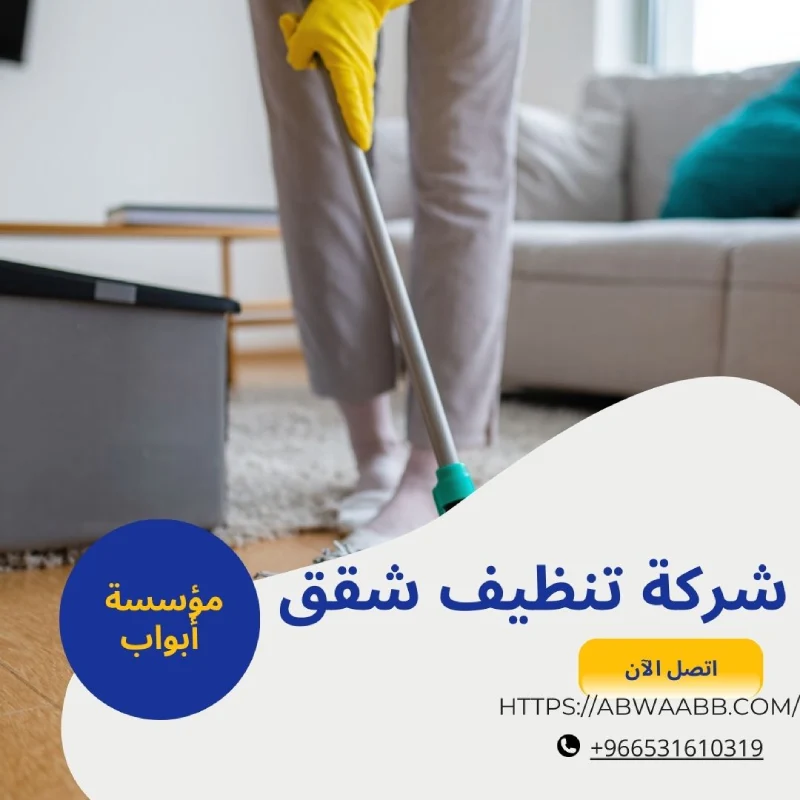 شركة تنظيف شقق