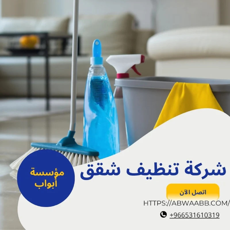 شركة تنظيف شقق