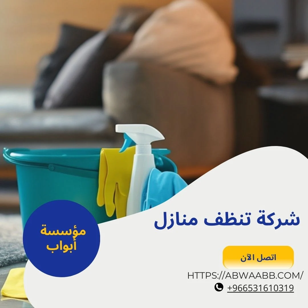 شركة تنظيف منازل